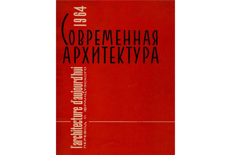 Fig. 2
Copertina del primo numero sovietico
di «L’Architecture d’Aujourd’hui
» tradotto in russo. Fig. 2
Copertina del primo numero sovietico
di «L’Architecture d’Aujourd’hui
» tradotto in russo.